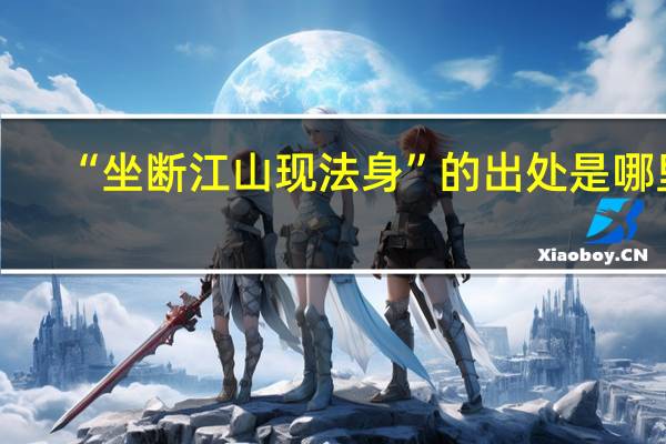 “坐断江山现法身”的出处是哪里