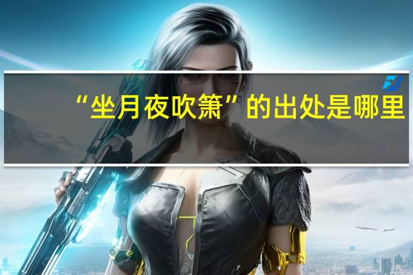 “坐月夜吹箫”的出处是哪里