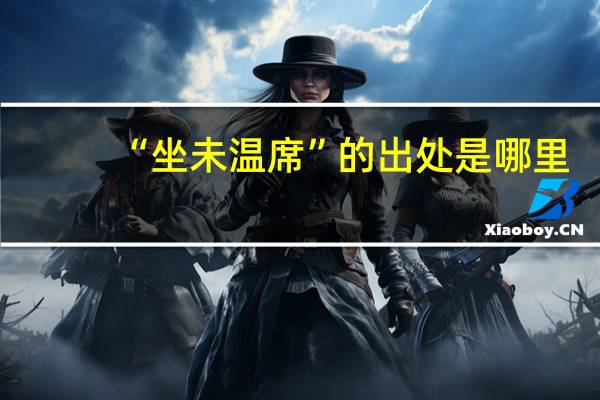 “坐未温席”的出处是哪里
