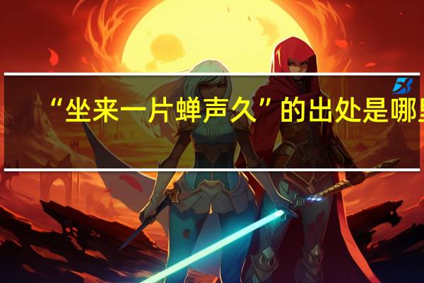 “坐来一片蝉声久”的出处是哪里