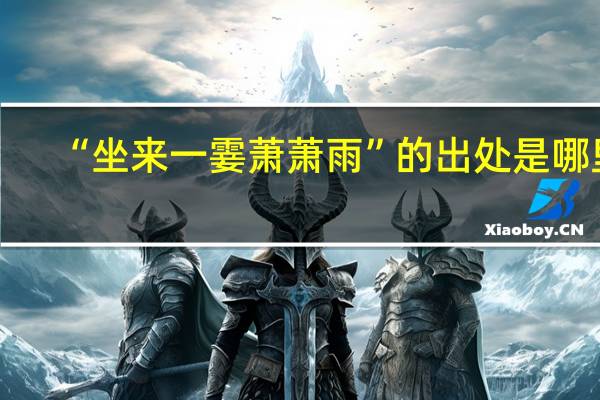 “坐来一霎萧萧雨”的出处是哪里