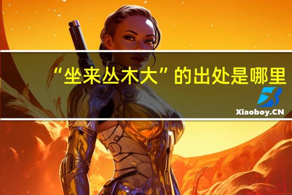 “坐来丛木大”的出处是哪里