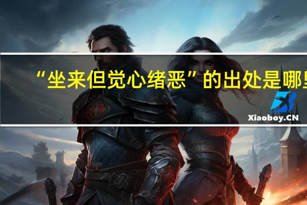 “坐来但觉心绪恶”的出处是哪里