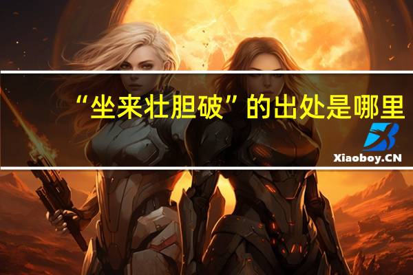 “坐来壮胆破”的出处是哪里