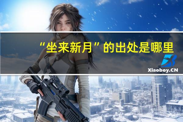 “坐来新月”的出处是哪里