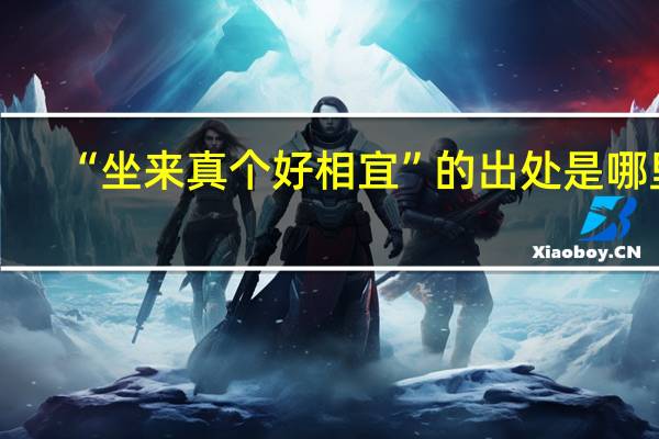 “坐来真个好相宜”的出处是哪里