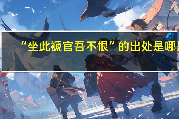“坐此褫官吾不恨”的出处是哪里
