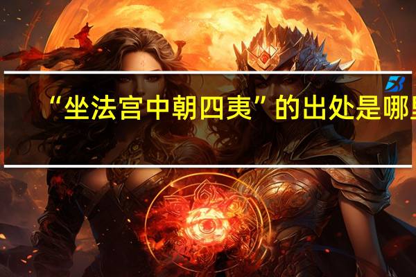 “坐法宫中朝四夷”的出处是哪里