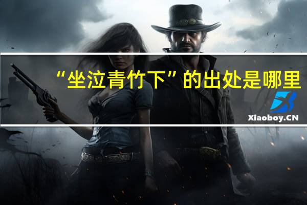 “坐泣青竹下”的出处是哪里