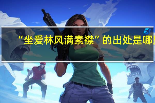 “坐爱林风满素襟”的出处是哪里