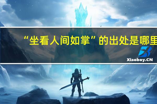 “坐看人间如掌”的出处是哪里