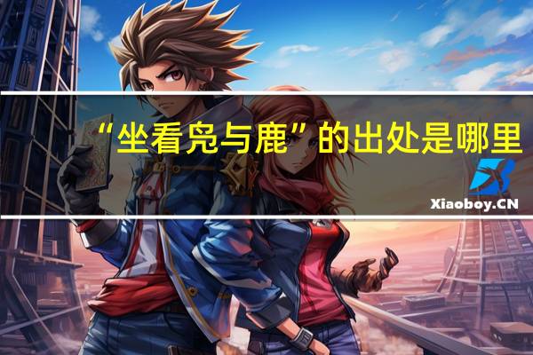 “坐看凫与鹿”的出处是哪里