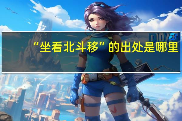 “坐看北斗移”的出处是哪里