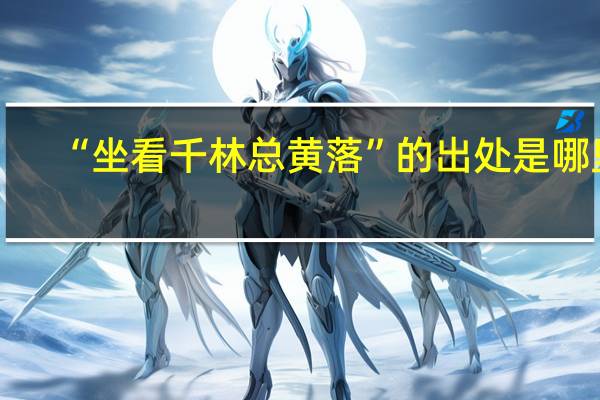 “坐看千林总黄落”的出处是哪里