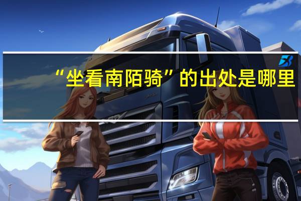 “坐看南陌骑”的出处是哪里