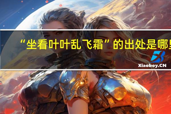 “坐看叶叶乱飞霜”的出处是哪里