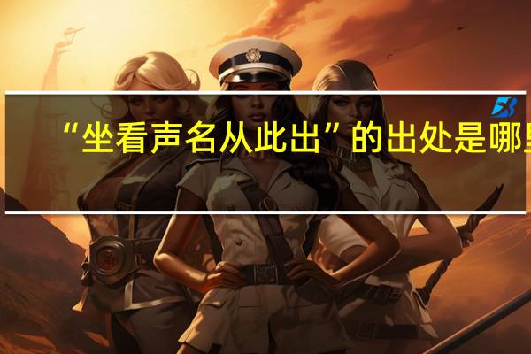 “坐看声名从此出”的出处是哪里
