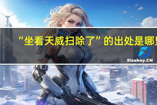 “坐看天威扫除了”的出处是哪里