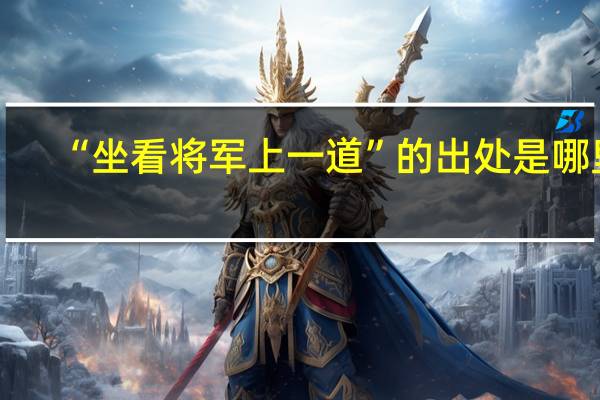 “坐看将军上一道”的出处是哪里