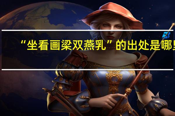 “坐看画梁双燕乳”的出处是哪里
