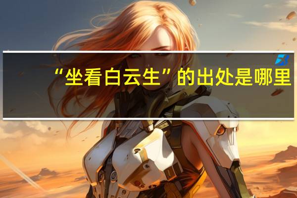 “坐看白云生”的出处是哪里