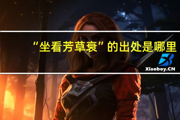 “坐看芳草衰”的出处是哪里