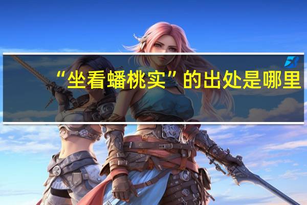 “坐看蟠桃实”的出处是哪里