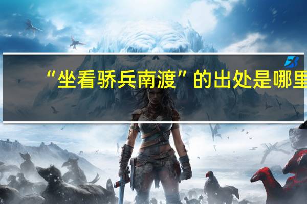 “坐看骄兵南渡”的出处是哪里