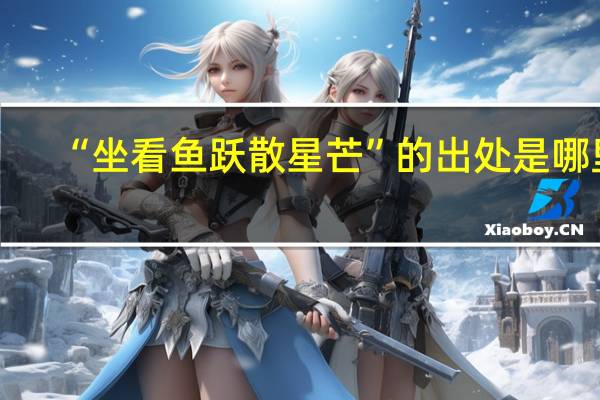 “坐看鱼跃散星芒”的出处是哪里