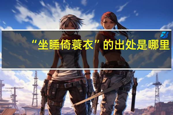 “坐睡倚蓑衣”的出处是哪里