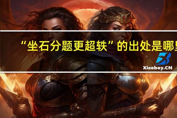 “坐石分题更超轶”的出处是哪里