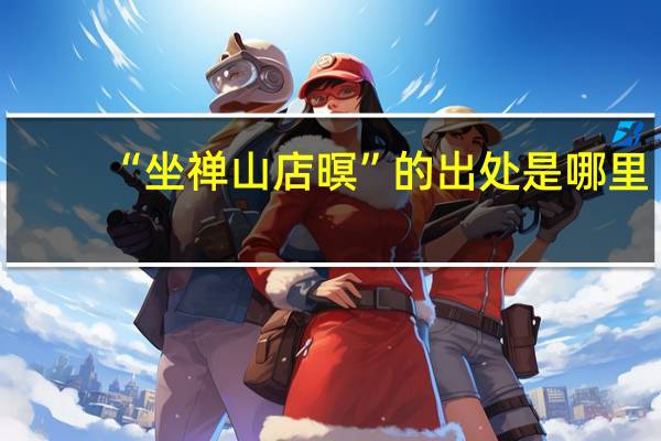 “坐禅山店暝”的出处是哪里