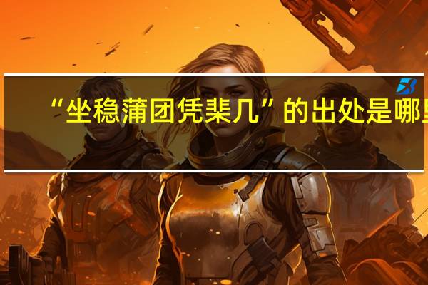 “坐稳蒲团凭棐几”的出处是哪里