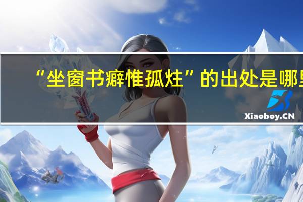 “坐窗书癖惟孤炷”的出处是哪里
