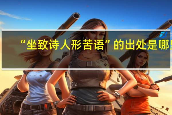 “坐致诗人形苦语”的出处是哪里