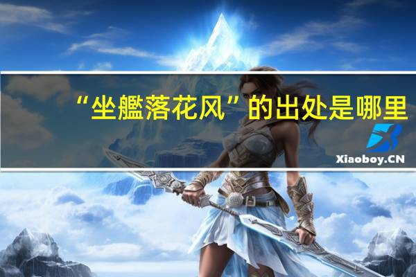 “坐艦落花风”的出处是哪里