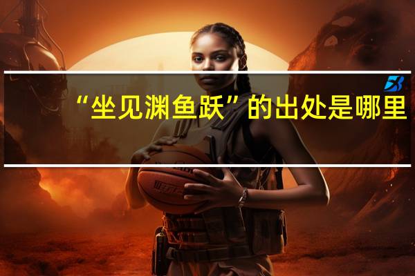 “坐见渊鱼跃”的出处是哪里