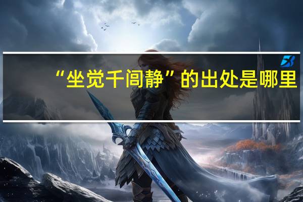 “坐觉千闾静”的出处是哪里