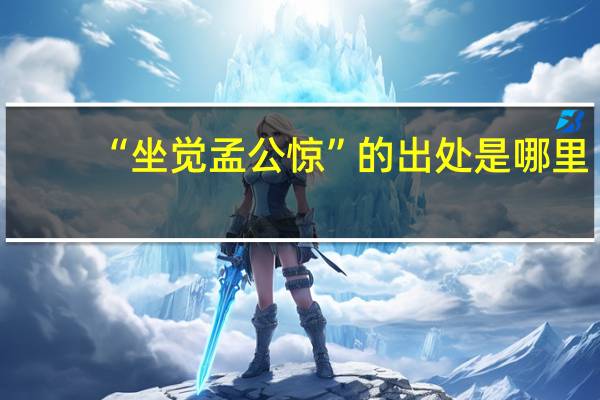 “坐觉孟公惊”的出处是哪里