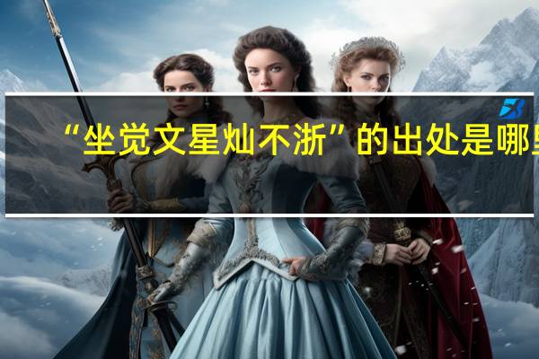 “坐觉文星灿不浙”的出处是哪里