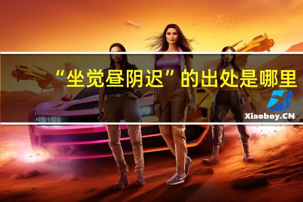“坐觉昼阴迟”的出处是哪里