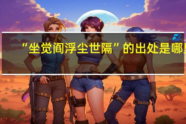 “坐觉阎浮尘世隔”的出处是哪里
