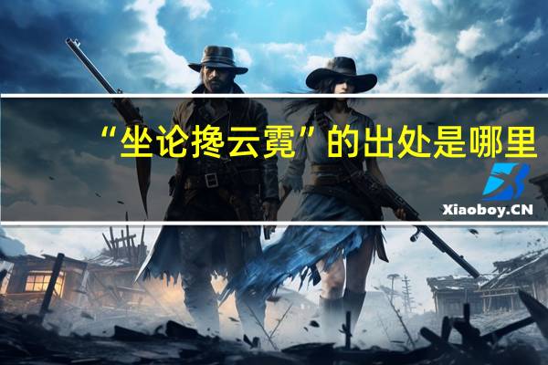 “坐论搀云霓”的出处是哪里