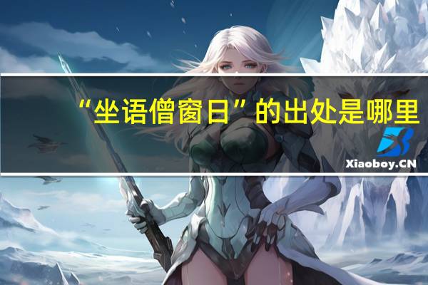 “坐语僧窗日”的出处是哪里