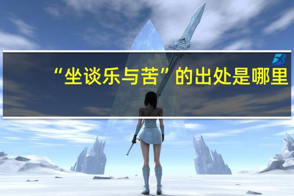 “坐谈乐与苦”的出处是哪里