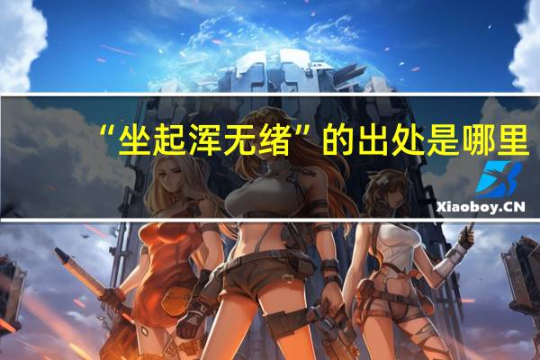 “坐起浑无绪”的出处是哪里