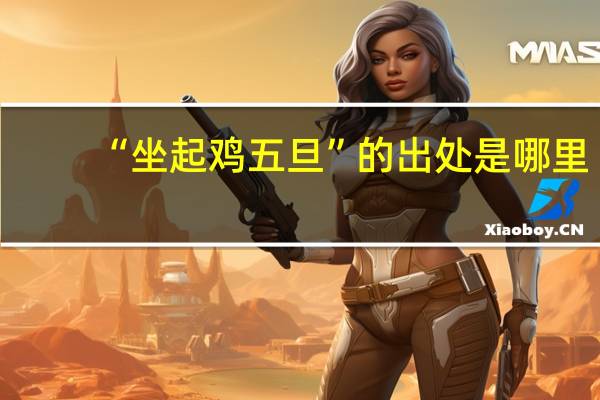 “坐起鸡五旦”的出处是哪里