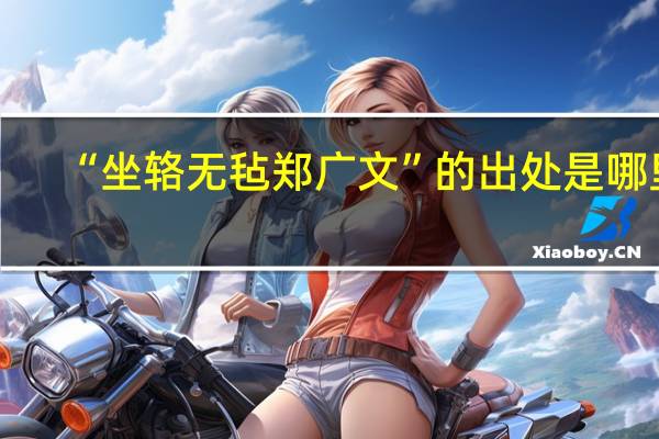 “坐辂无毡郑广文”的出处是哪里