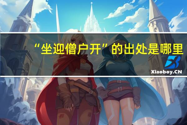 “坐迎僧户开”的出处是哪里