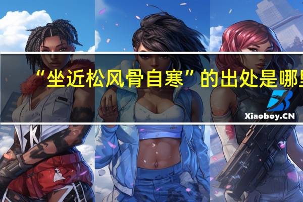 “坐近松风骨自寒”的出处是哪里